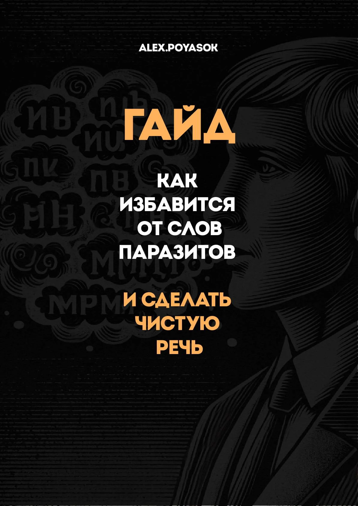 Гайд по дикции и чёткой речи