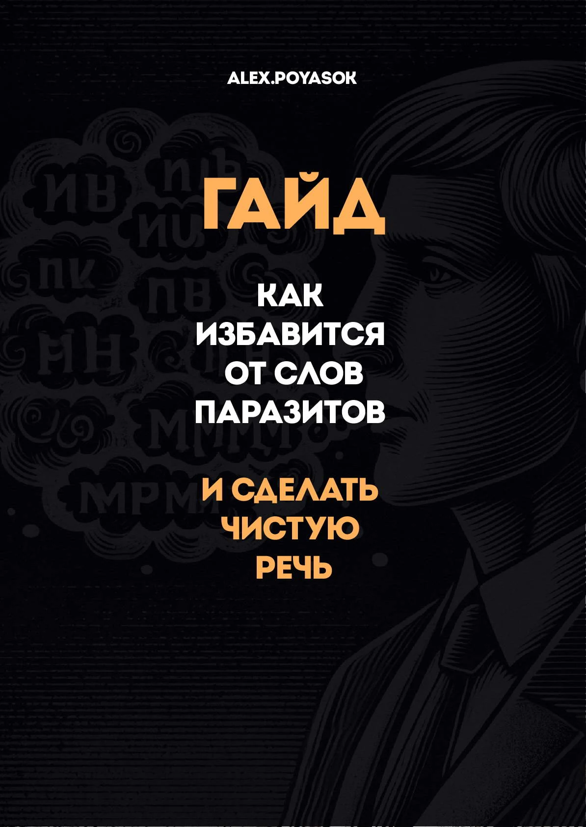 Гайд о том, как избавиться от слов-паразитов