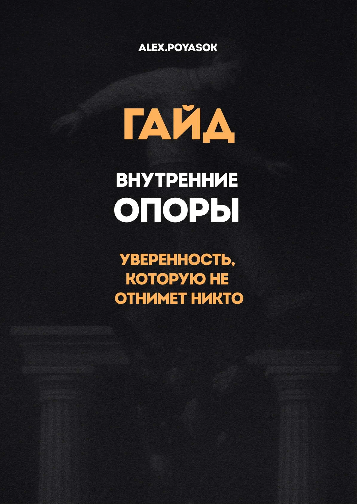 Гайд «Внутренние опоры»