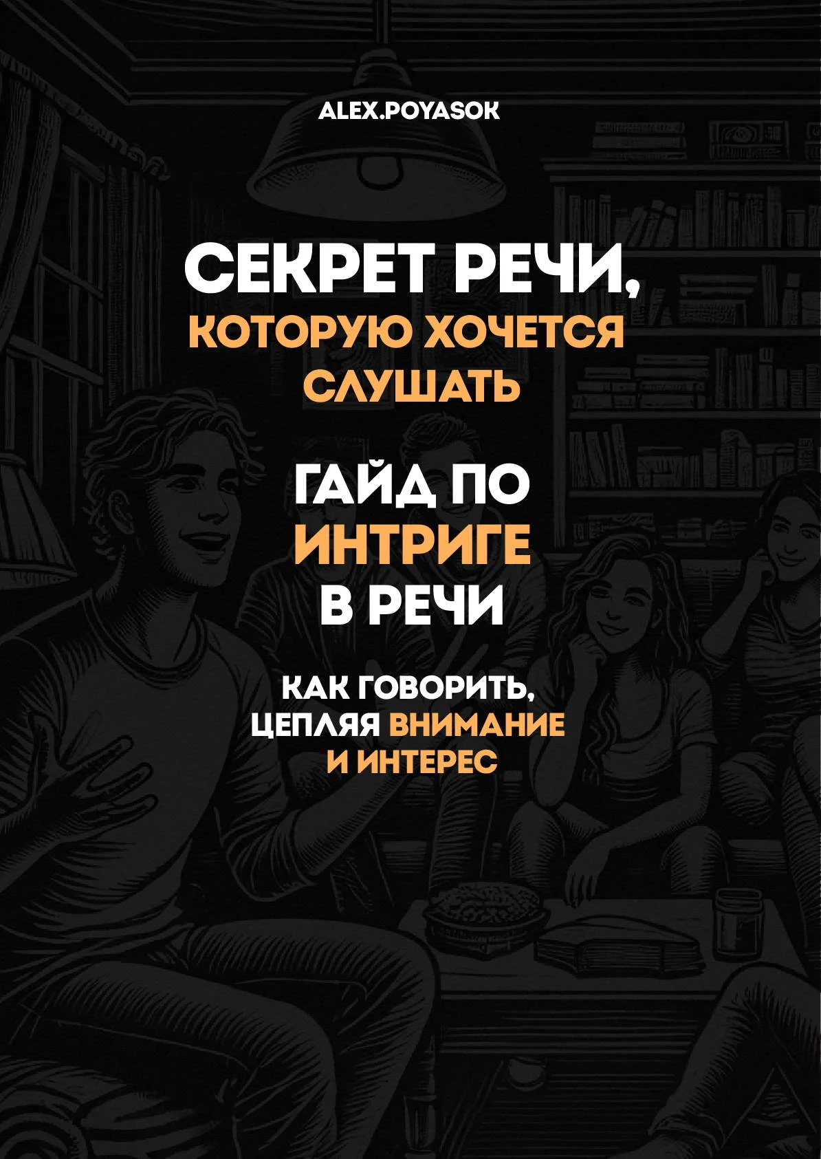 Гайд по интриге в речи