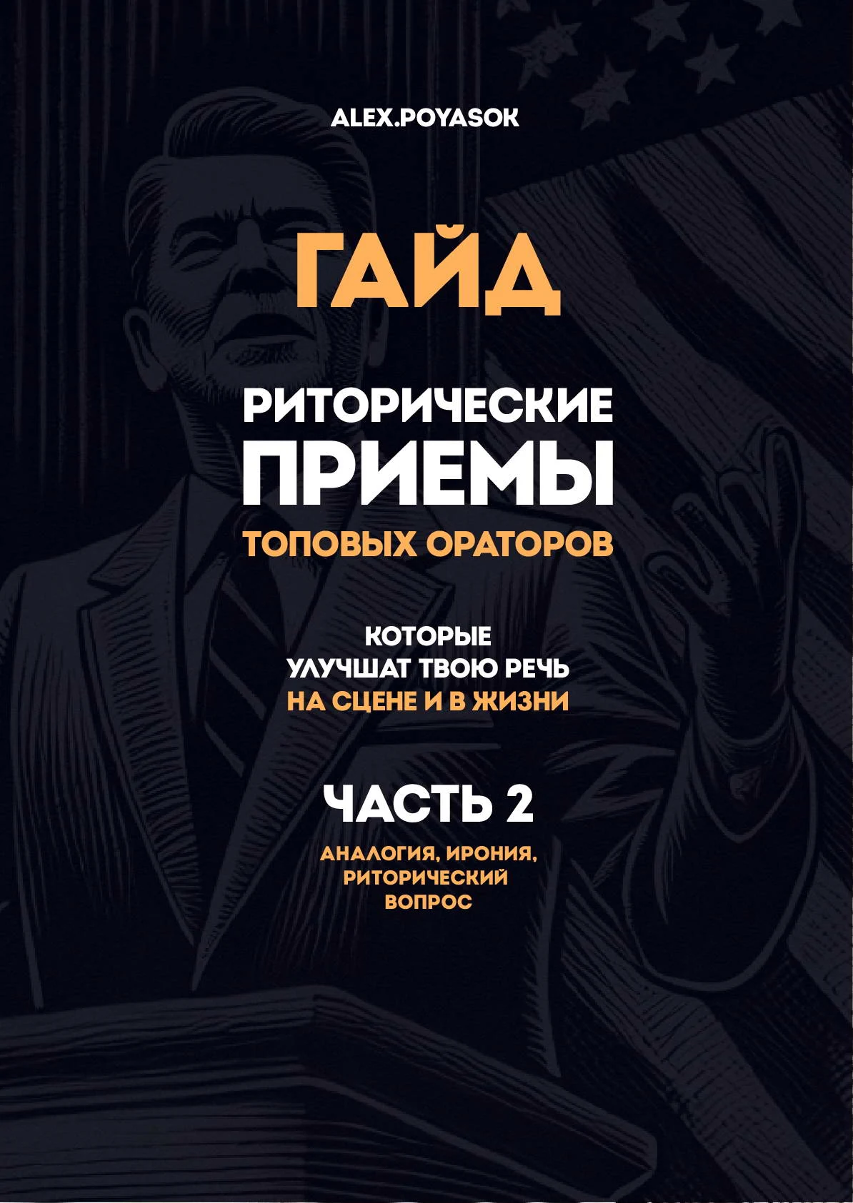 Гайд «Риторические приёмы топовых ораторов. Часть 2»