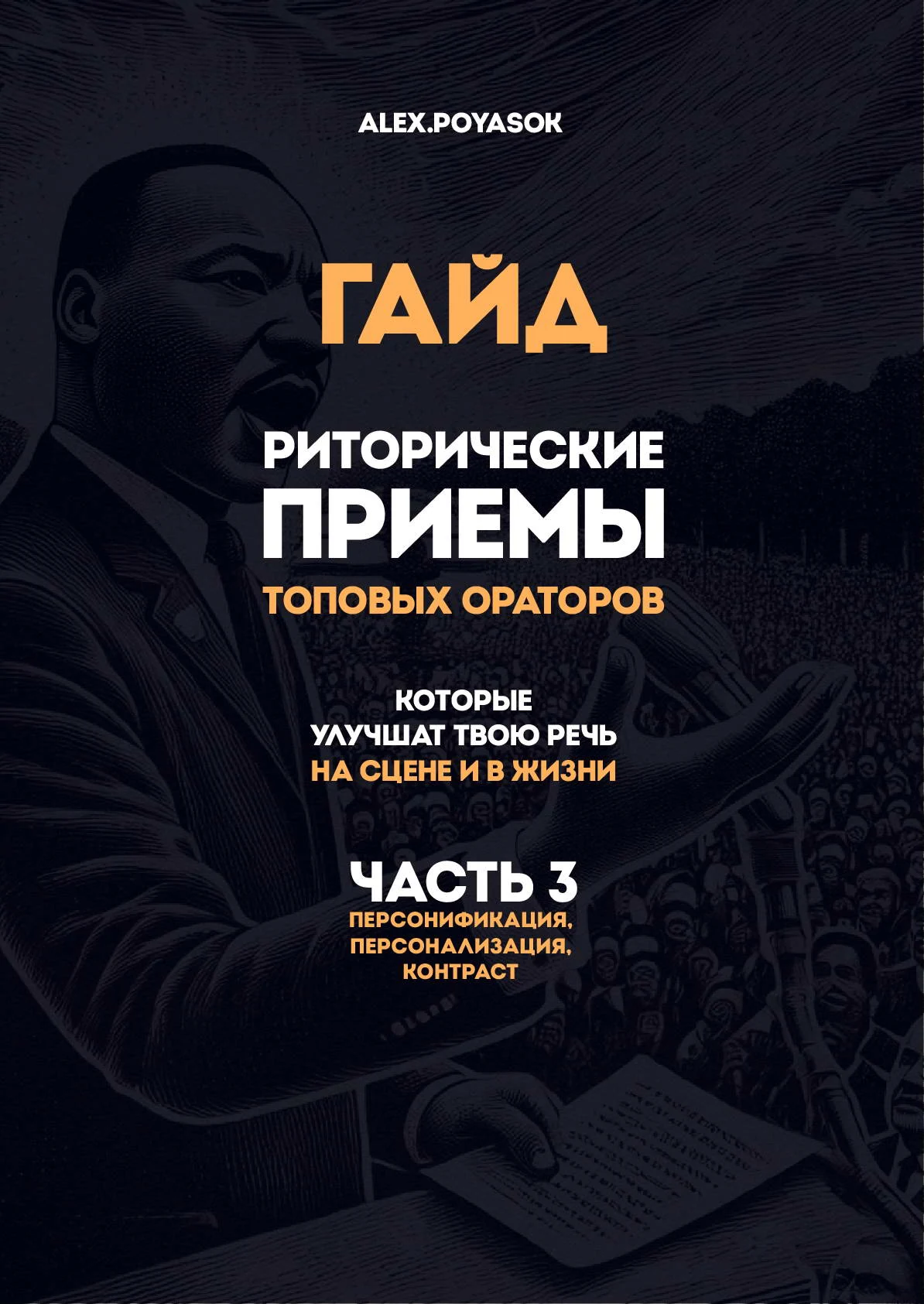 Гайд «Риторические приёмы топовых ораторов. Часть 3»