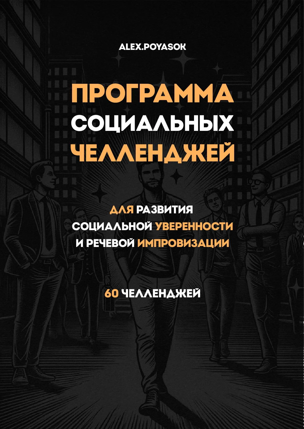 Программа социальных челленджей
