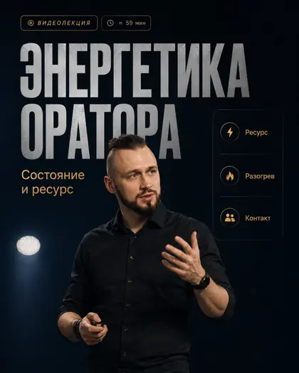 Лекция «Энергетика оратора: состояние и ресурс»