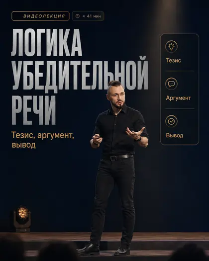 Лекция «Логика убедительной речи»