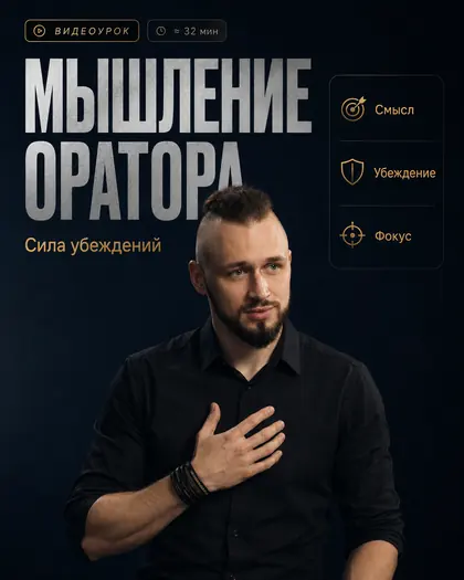 Лекция «Мышление оратора: сила убеждений»