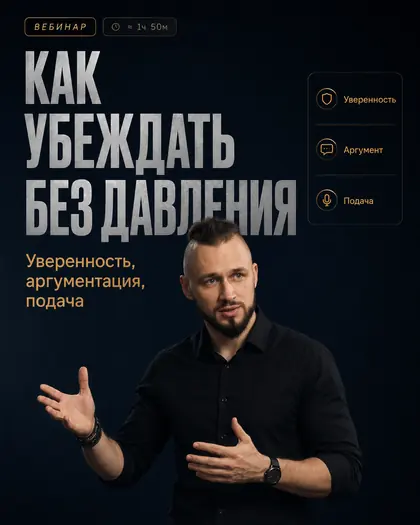 Лекция «Как убеждать без давления»