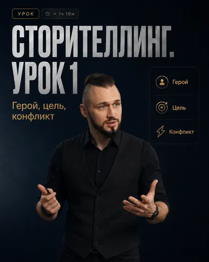 Лекция «Сторителлинг. Урок 1: герой, цель, конфликт»