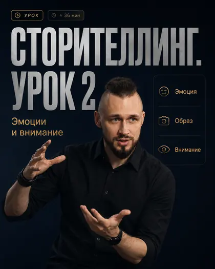 Лекция «Сторителлинг. Урок 2: эмоции и внимание»
