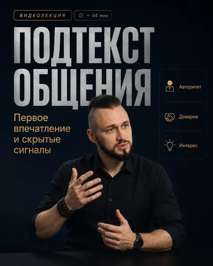 Лекция «Подтекст общения: первое впечатление и сигналы»