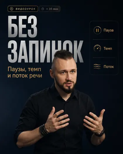 Лекция «Без запинок: паузы, темп и поток речи»
