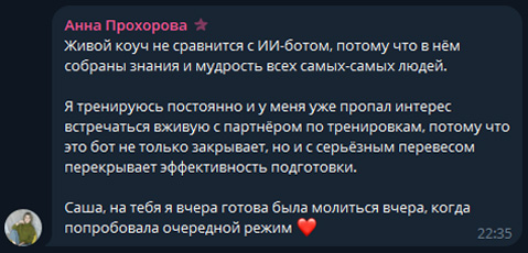Отзыв Анны Прохоровой об ИИ-тренере