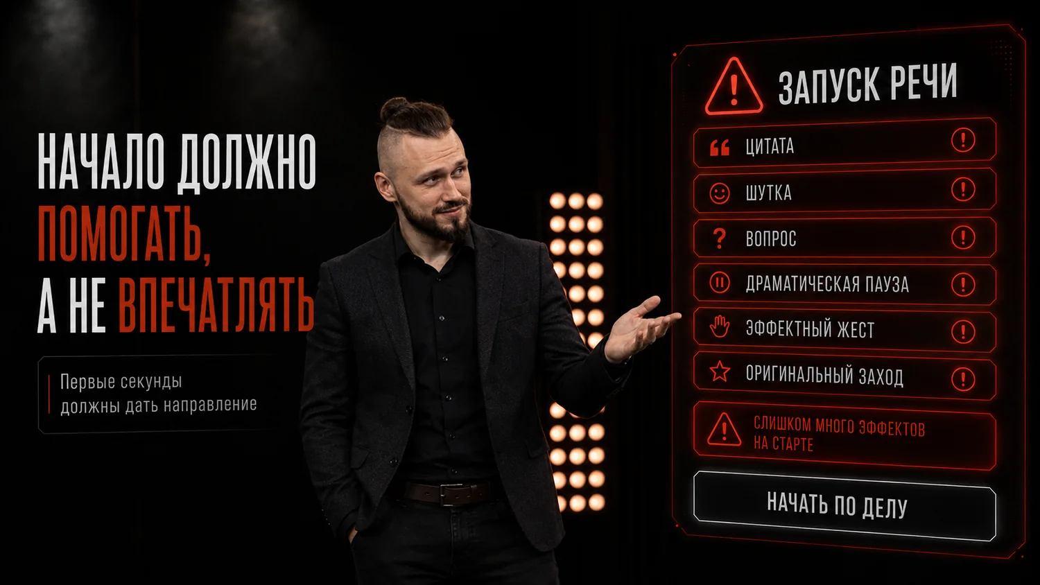 Начало должно помогать, а не впечатлять