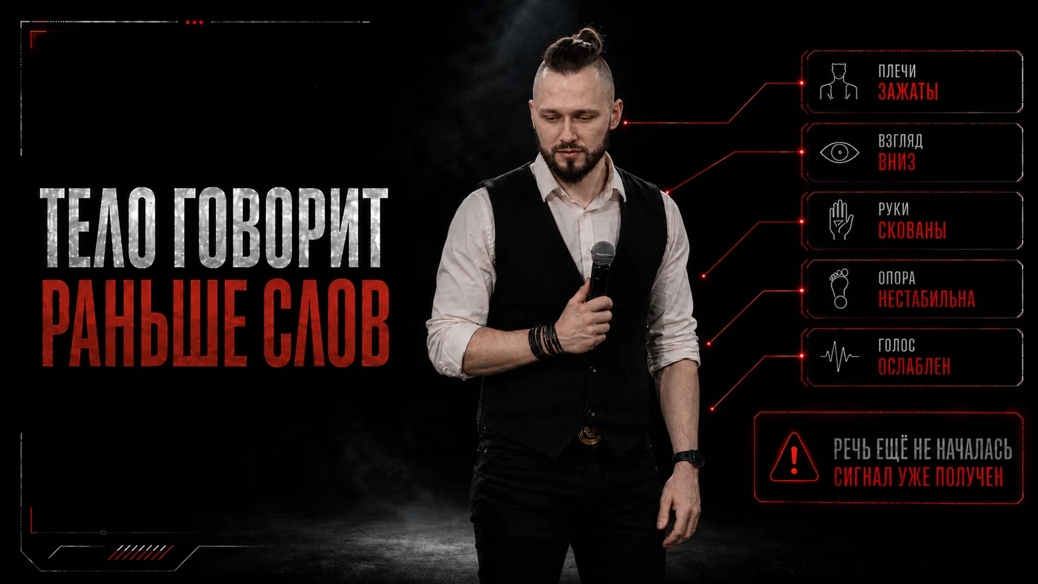 Тело говорит раньше слов
