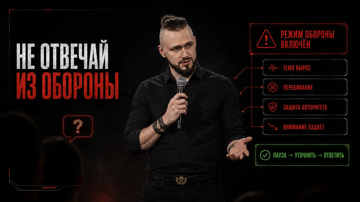 Вопросы из зала проверяют устойчивость
