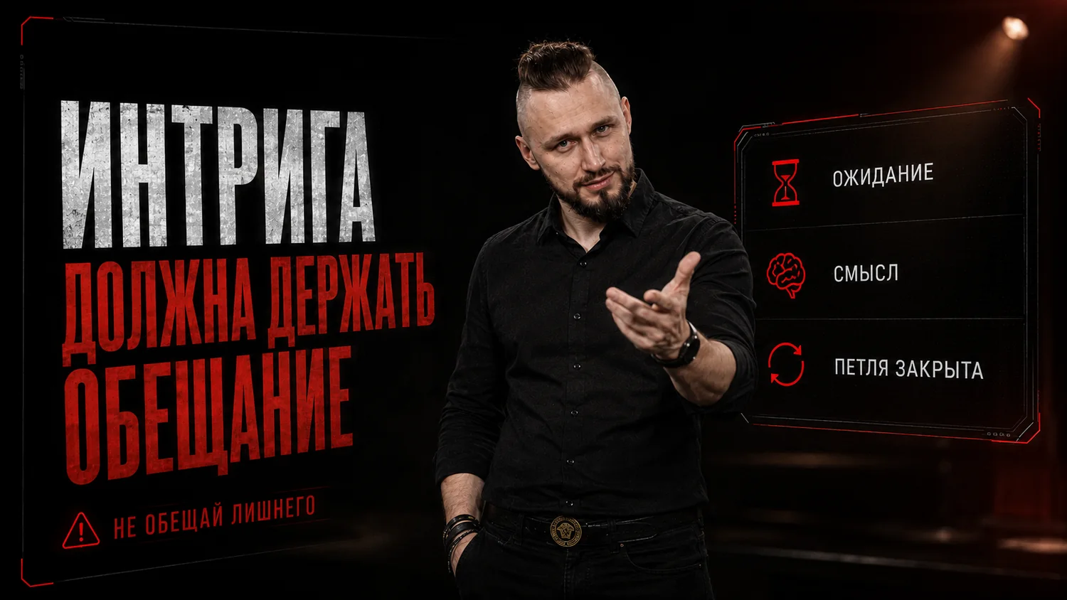 Интрига должна держать обещание