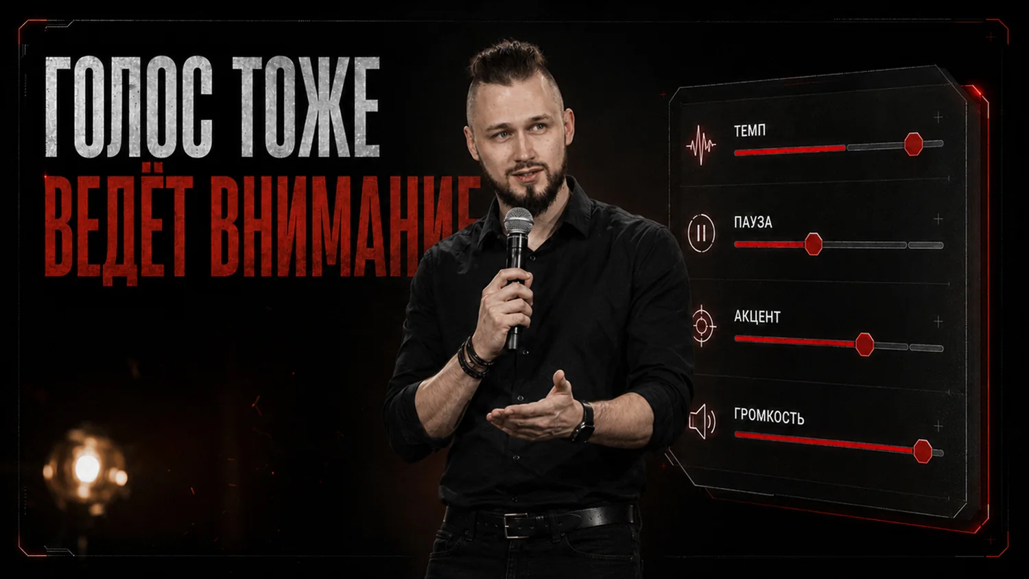 Голос тоже ведёт внимание