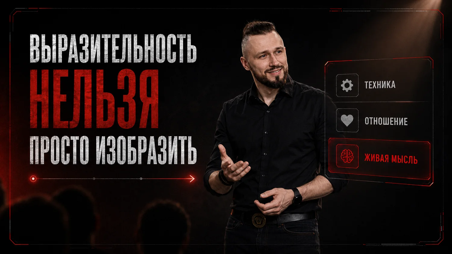 Выразительность нельзя просто изобразить