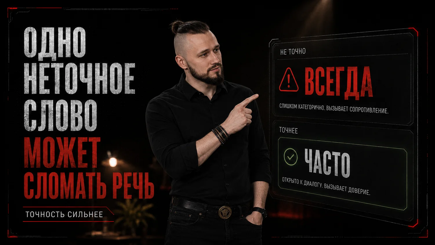Одно неточное слово может сломать речь