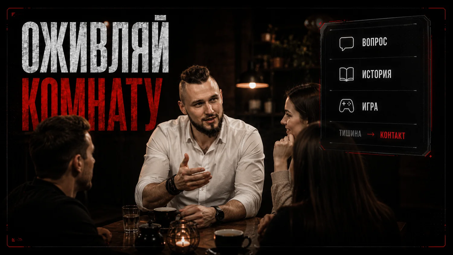 Харизма начинается с того, кто оживляет комнату