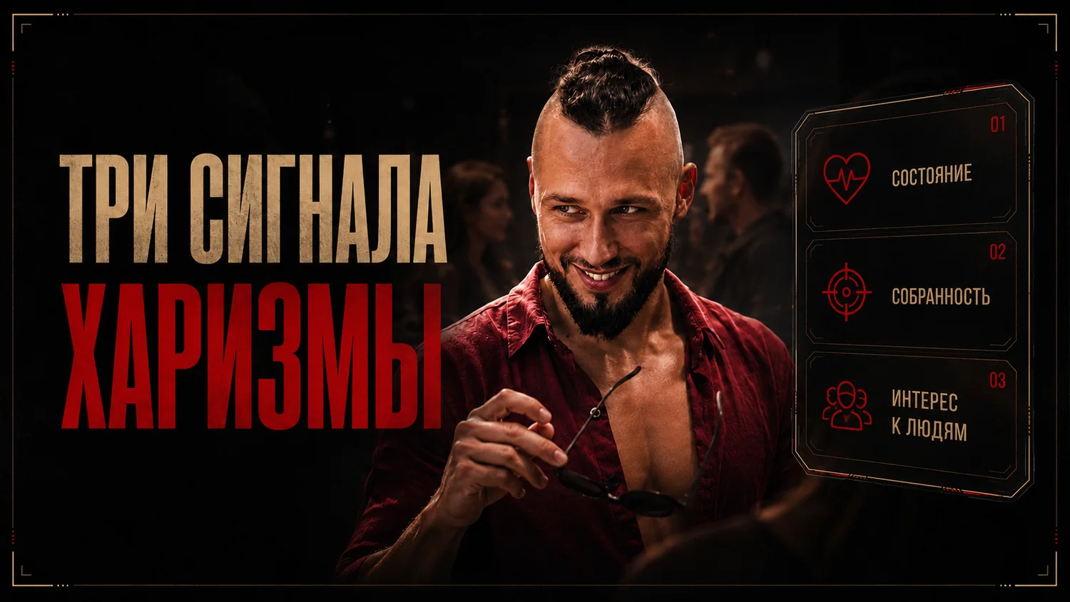 Три сигнала, которые делают тебя харизматичнее
