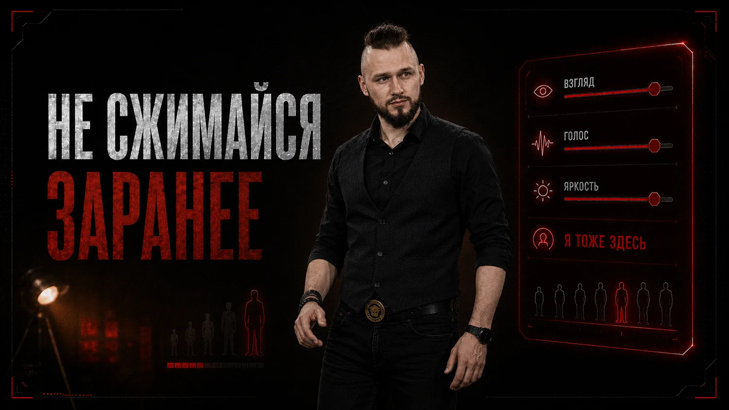 Ты незаметен, когда заранее сжимаешься