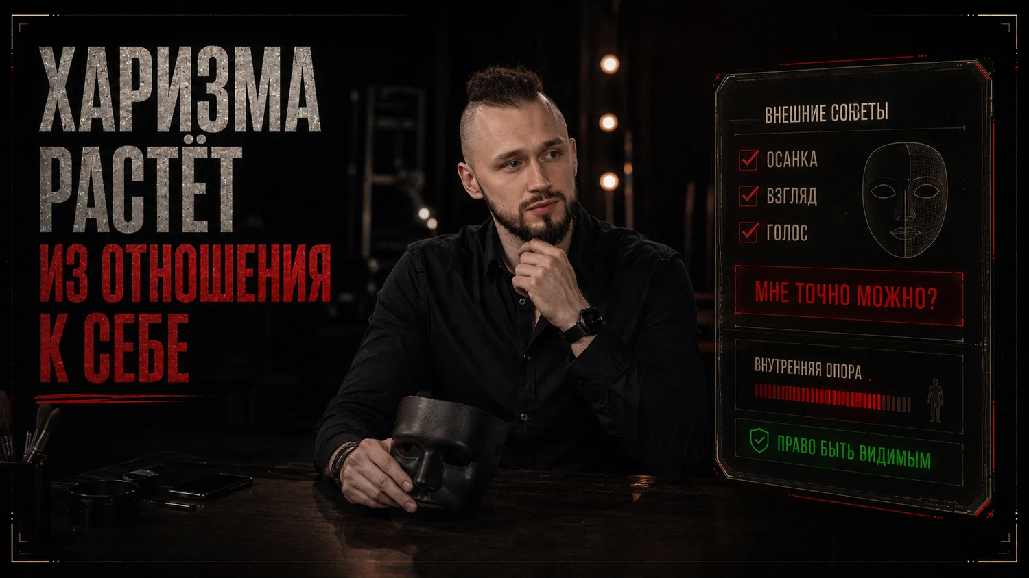 Харизма не собирается из лайфхаков