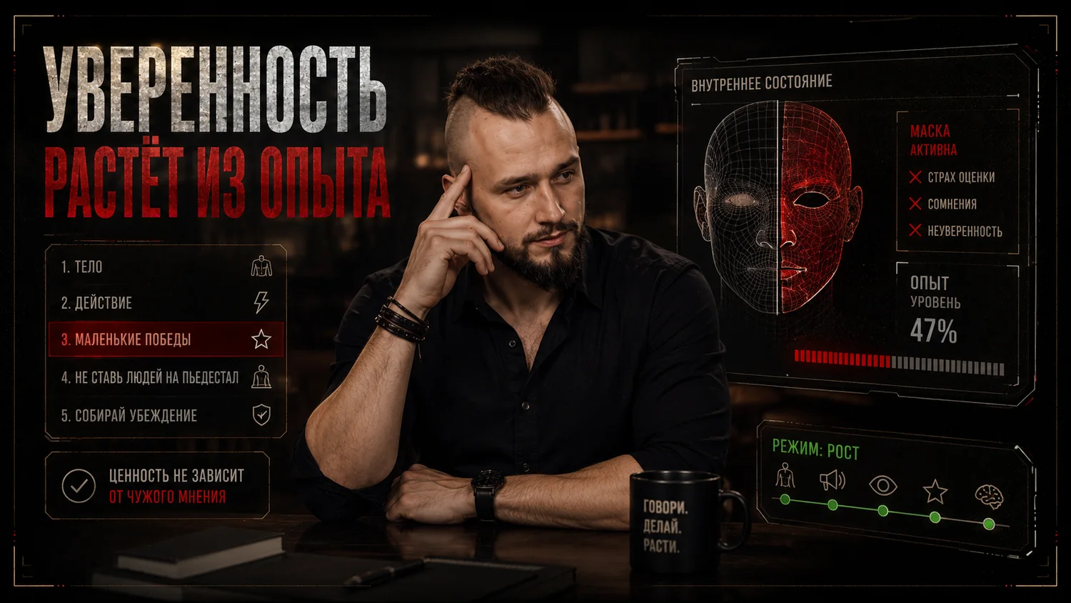 Уверенность не строится на позе супергероя