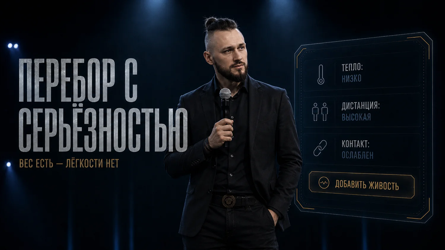 Ошибка №3. Перебор с серьёзностью