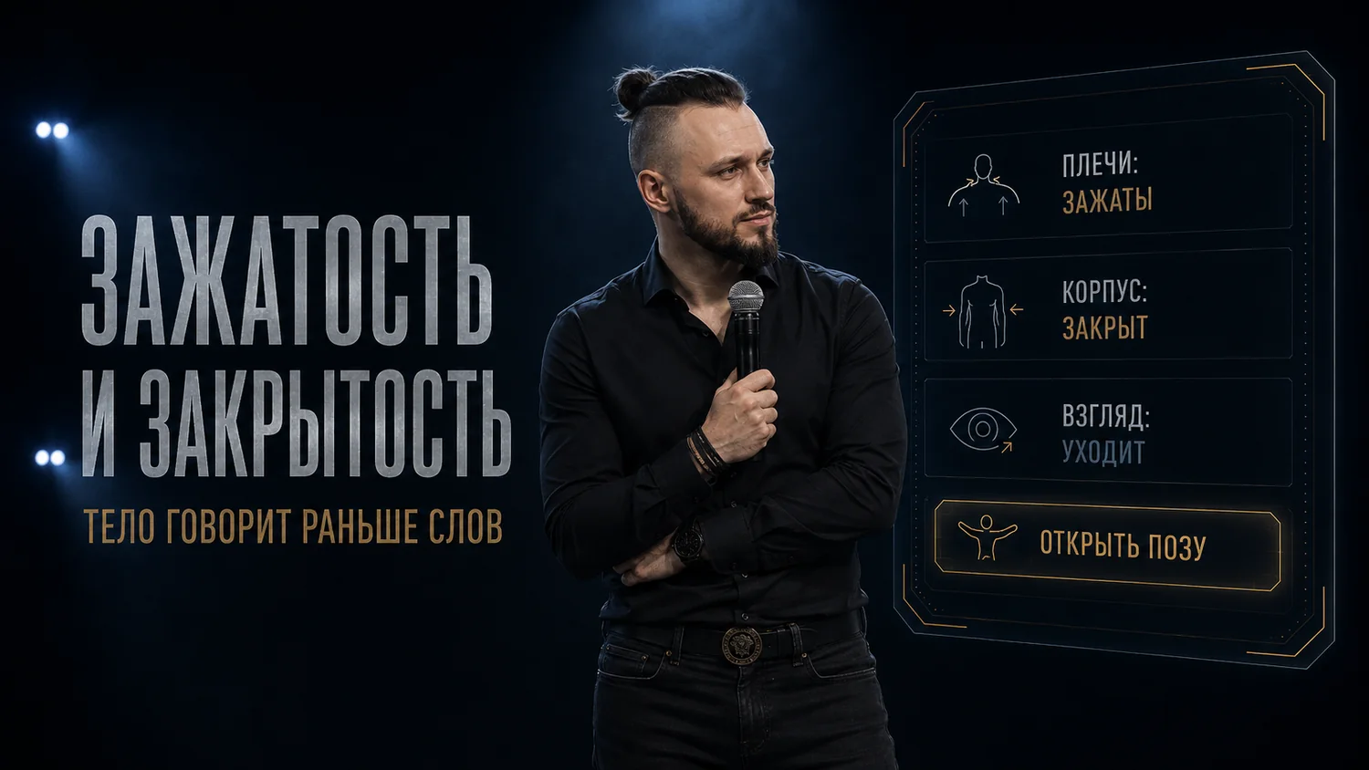 Ошибка №4. Чрезмерная закрытость и зажатость
