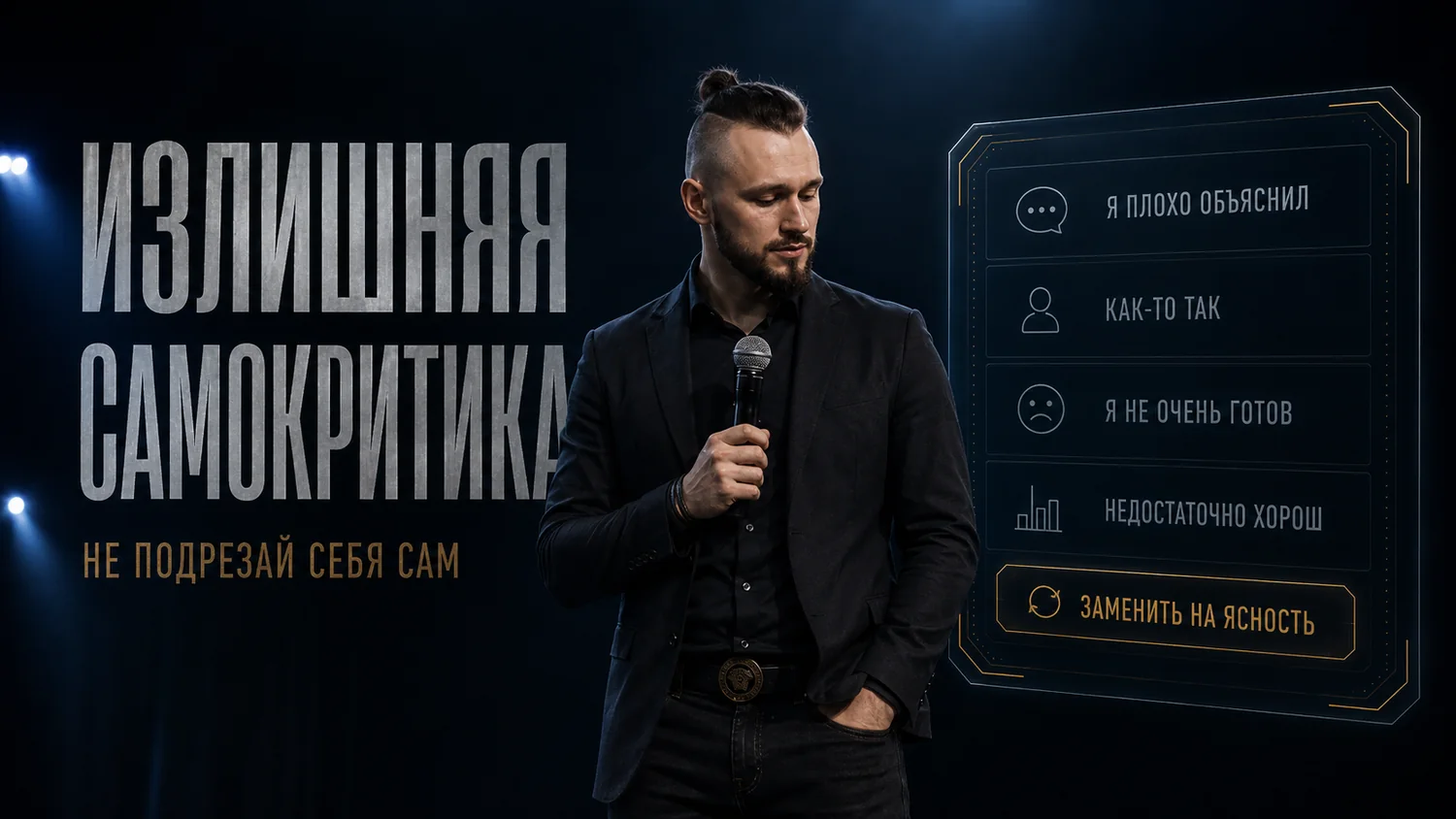 Ошибка №6. Излишняя самокритика