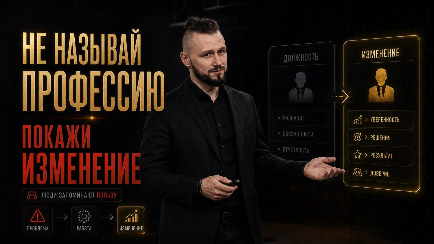 Не называй профессию. Объясни, что меняется после твоей работы