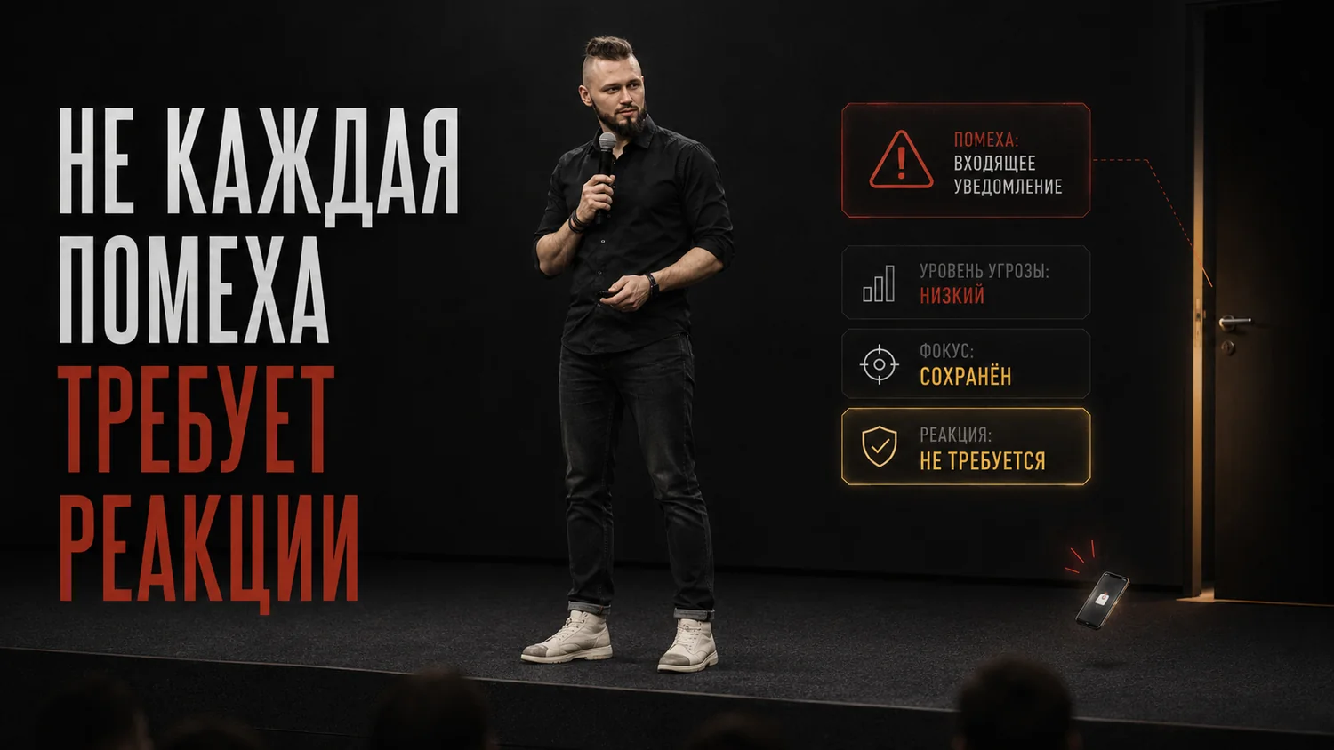 Не каждая помеха заслуживает твоей реакции