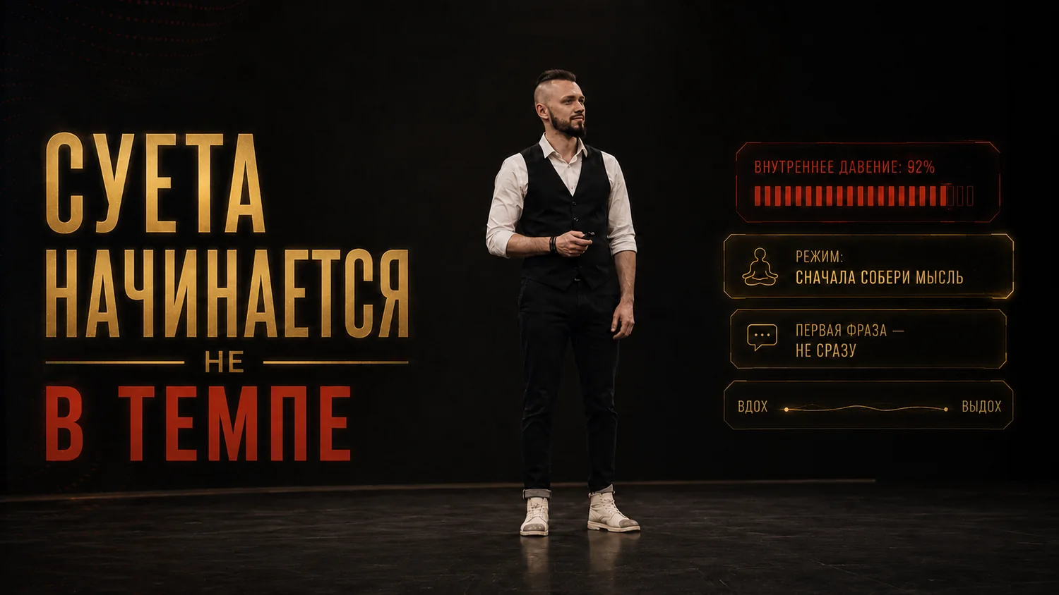 Суета начинается не в темпе