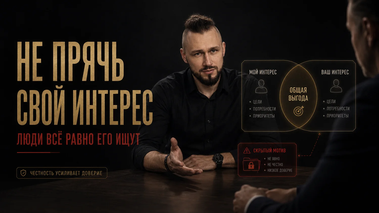 Не прячь свой интерес. Люди всё равно его ищут